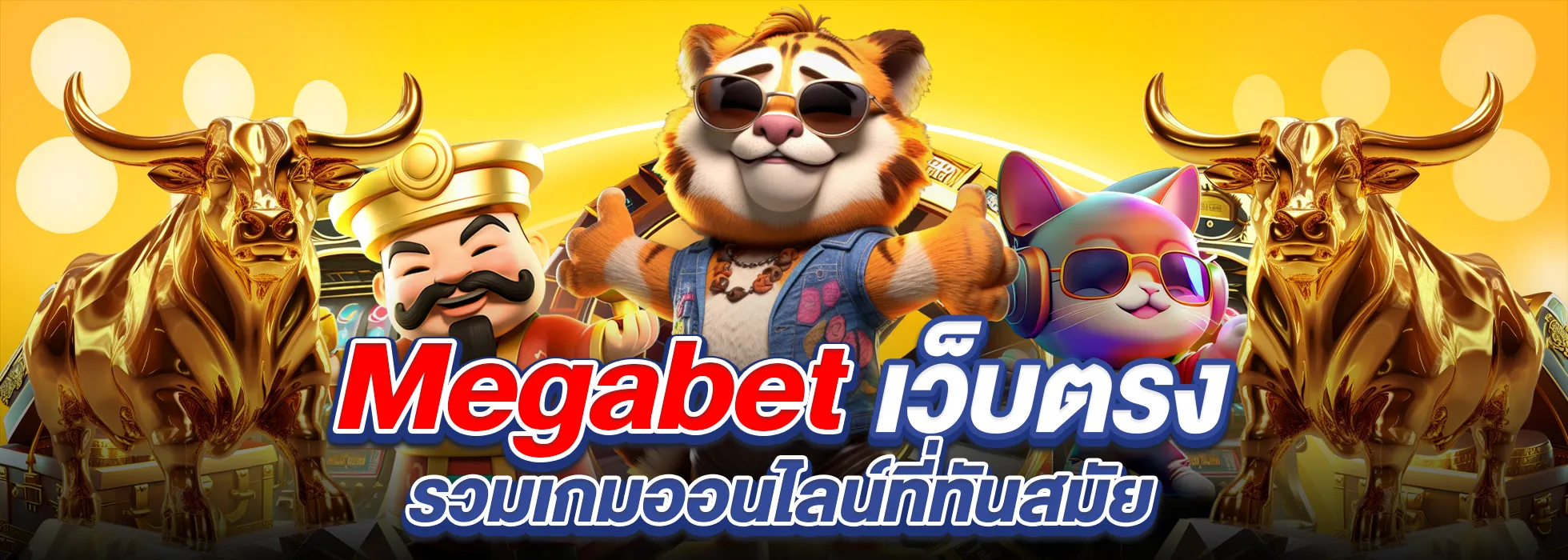 สล็อต megabet